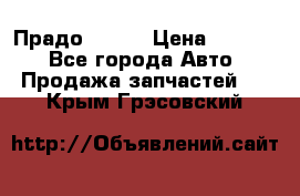 Прадо 90-95 › Цена ­ 5 000 - Все города Авто » Продажа запчастей   . Крым,Грэсовский